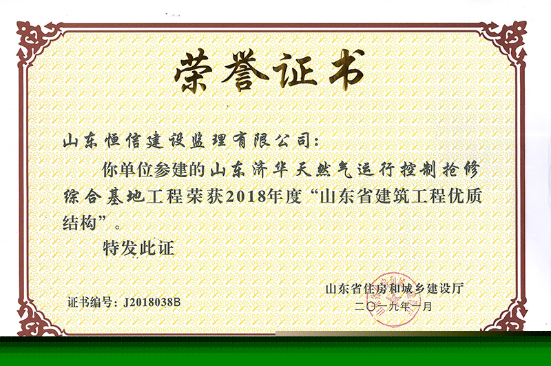 山東濟(jì)華天然氣-2018年度省優(yōu)質(zhì)結(jié)構(gòu)