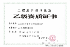 工程造價(jià)咨詢企業(yè)乙級(jí)資質(zhì)證書(shū)